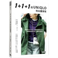 台版 1+1+1的UNIQLO时尚叠穿术 揭露UNIQLO经典款式的78种穿搭组合穿衣搭配生活风格书籍