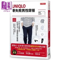 现货 Uniqlo零失败男性穿搭 25件平价单品，打造正式、休闲的时尚风格 港台原版 MB 时尚穿搭