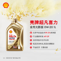 Shell 壳牌 金色光影版 超凡喜力全合成机油 0W-20 API SN级 1L  0W-20 1L