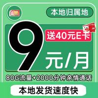 低费好用：中国移动 进宝卡 半年9元（本地号码+80G全国流量+2000分钟亲情通话+畅享5G）激活送40元E卡