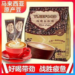 酷发马来西亚风味 怡街白咖啡 香浓醇可口速溶三合一咖啡粉 升级版白咖啡600克共15条 原味