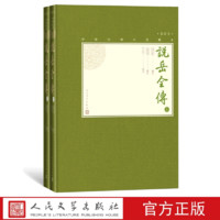 官方正版说岳全传上下全2册中国古典小说藏本精装插图本小32开