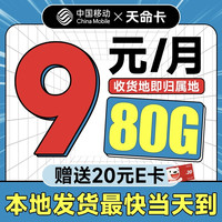 低费好用：中国移动 天命卡 首年9元（本地号码+80G全国流量+畅享5G）激活赠20元E卡