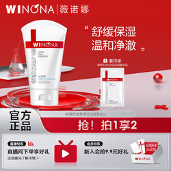 WINONA 薇诺娜 熊果苷莹亮保湿洁面乳80g 舒缓洁净温和不含皂基洗面奶