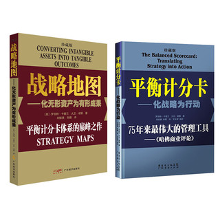 【珍藏两本装】平衡计分卡:化战略为行动+战略地图:化无形资产为有形成果 罗伯特.卡普兰 管理工具 战略实践 战略思维书籍 平衡积分卡 企业战略管理绩效管理战略管理薪酬管理组织战略绩效 平衡计分卡+战略