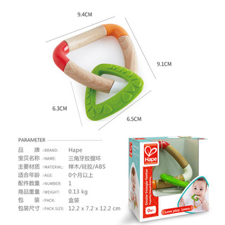 Hape三角牙胶握环婴儿男女孩0-1岁玩具磨牙锻炼小手硅胶材质益智