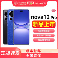 HUAWEI 华为 nova12 Pro前置6000万人像追焦双摄物理可变光圈官方旗舰店鸿蒙通信华为手机nova12