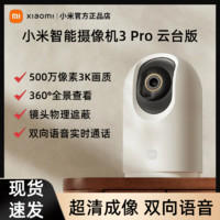 百亿补贴：Xiaomi 小米 摄像头云台版3Pro家用监控头手机远程智能360度全景高清摄像
