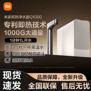 百亿补贴：Xiaomi 小米 米家即热净水器Q1000大通量反渗透智能厨下式加热直饮净水机