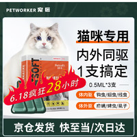 PETWORKER/宠匠 宠匠猫咪驱虫药 体内外一体 宠物内外同驱 0.5ml*3