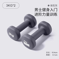李宁(LI-NING)浸塑哑铃女士家用小哑铃套装初学练瑜伽臂肌器材哑铃一对 灰3kg*2 【女士进阶-男士初级】