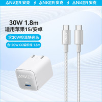 Anker 安克 30W控温快充套装1.8m C口充电头+100W编织线 适用iPhone15/华为/荣耀 白色