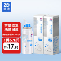 振德(ZHENDE)洗鼻喷雾140ml等渗 70ml/瓶*2瓶海盐水喷鼻子生理性盐水冲洗鼻鼻炎喷剂鼻腔喷雾器