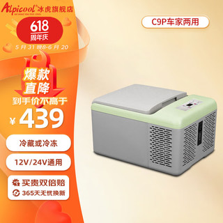 Alpicool 冰虎 压缩机制冷车载冰箱可结冰冷藏12V轿车24V货车家两用小冰柜 C9P 车家两用 数显面板 9L