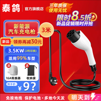 泰鸽随车充电枪充电桩7kw新能源汽车家用充电器比亚迪特斯拉小米su7五菱宏光mini长安理想蔚蓝广汽埃安 【3米】标准款3.5kw16A 3c认证国标线