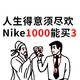 运动凑单购：618最后一天，NIKE最值得单品被我们挖出来了！