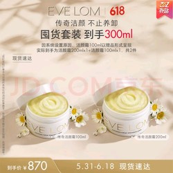 EVE LOM 伊芙兰 伊芙珑 经典洁颜霜卸妆膏200ml+100ml囤货装