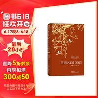 日语名诗100首/双语对照外国诗丛