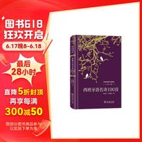 西班牙语名诗100首/双语对照外国诗丛