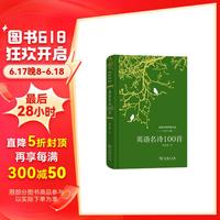 英语名诗100首/双语对照外国诗丛