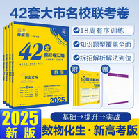 2025高考必刷卷 42套 数学物理化物（套装共四册） 新高考版 理想树图书 高三冲刺模拟卷 数物化生套装