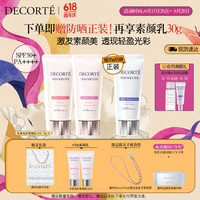 黛珂多重亮护素颜乳(#01透亮色35g+#10玫瑰色35g)防晒