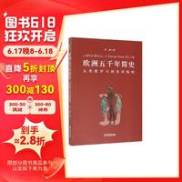 欧洲五千年简史：从希腊罗马到英国脱欧