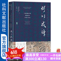 甲骨文丛书  何以成诗：六朝诗赋中的思想传承与意义生成    作者：田菱;郭鼎玮 社会科学文献出版社