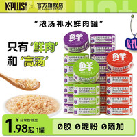 K-PLUS +宠物零食罐头浓汤补水增强免疫力 浓汤零食罐85g 鲜鸡肉+虾皮汤罐 1罐（试吃ID限购6件）