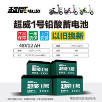 CHILWEE 超威电池 48V12Ah/铅酸电池 免费上门安装