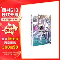Re:从零开始的异世界生活.18(系列已突破700万册,第二季动画热播中)