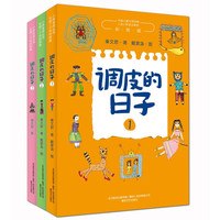 《调皮的日子》（全套3册）