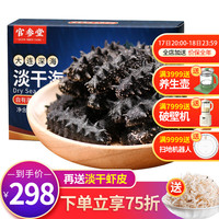 官参堂 大连底播淡干海参干货家庭辽刺参海鲜水产礼盒 尊享 实惠装9年50g 5-7只