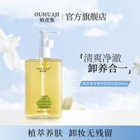  OUHUAJI/欧花集 水感洗卸 卸妆油  200ml*2