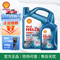 Shell 壳牌 全合成机油 蓝壳 HX7 5w-20 SN PLUS 汽车发动机润滑油 新蓝壳HX7全合成 SP级 5w-30 4L+1L