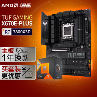ASUS 华硕 TUF GAMING X670E-PLUS主板+AMD 锐龙7 7800X3D CPU 主板+CPU套装