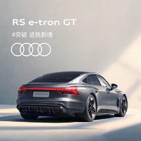 Audi 奥迪 定金         奥迪/Audi RS e-tron GT新车订金