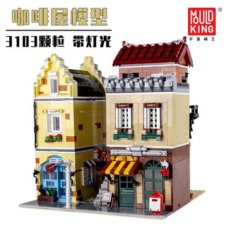 MOULD KING 宇星模王 宇星街景系列 16008 咖啡屋