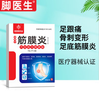 脚医生筋膜炎贴10贴足跟痛贴足底筋膜炎跟腱炎脚后跟疼痛