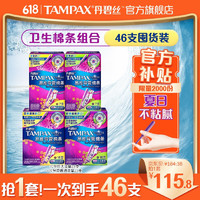 TAMPAX 丹碧丝 易推长导管卫生棉条46支(大流量23支+普通23支)非卫生巾姨妈巾