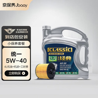 京保养统一机油减碳机油 先进全合成机油汽机油5W-40SP级4L含机滤包安装 统一 5W-40 SP级