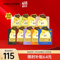 春雨（Papa recipe）蜂蜜面膜组合18片 补水修护提亮收缩毛孔抗皱紧致  【面膜合集】花样组合18片