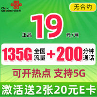 中国联通 巴适卡 2年19月租（135G流量+200分钟+赠40E卡）支持5G
