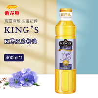 金龙鱼KING'S冷榨初榨一级亚麻籽油400ML无添加 特级亚麻籽油