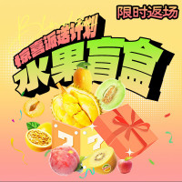 Mr.Seafood 京鮮生 預(yù)售：京鮮生 時令水果盲盒（紅顏草莓、超大藍莓2盒、大號愛媛果凍橙、陽光玫瑰隨機發(fā)）