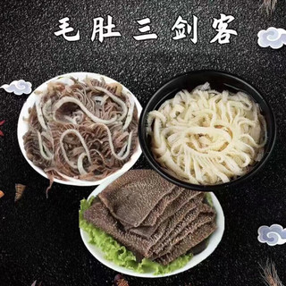 创味喵新鲜毛肚牛百叶火锅食材黑白千层毛肚涮火锅生鲜火锅套餐 【白千+黑千+叶片】共3斤