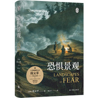 恐惧景观  恐惧景观 人文主义地理学之父段义孚开山之作全新修订浪漫地理学空间与地方作者涵盖历史学心理学人类学林出版社书籍
