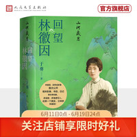 山河岁月回望林徽因 林徽因梁思成家属首次公布大量家藏珍贵影像文字档案 人民文学出版社