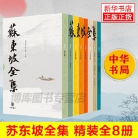 【新华】苏东坡全集精装版中华书局 全套8册