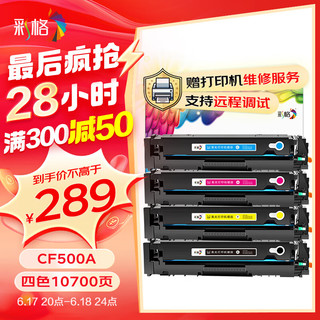 CHG 彩格 CF500A硒鼓四色套装 202A（适用惠普HP MFP M254dn/M254dw/M254nw/M280nw/M281cdw/M281fdn/M281fdw